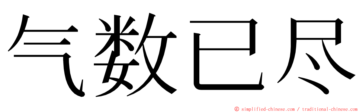 气数已尽 ming font