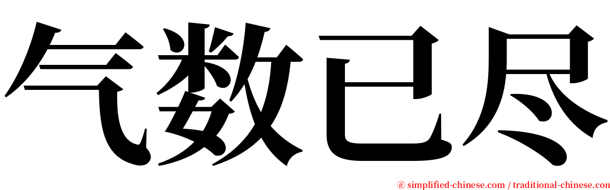 气数已尽 serif font