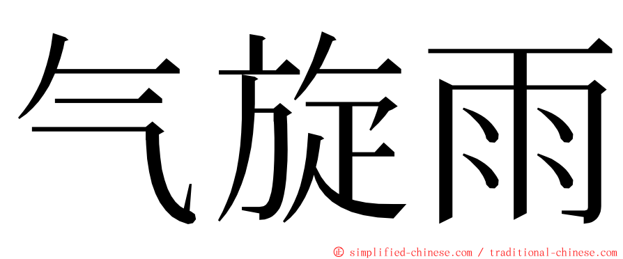 气旋雨 ming font