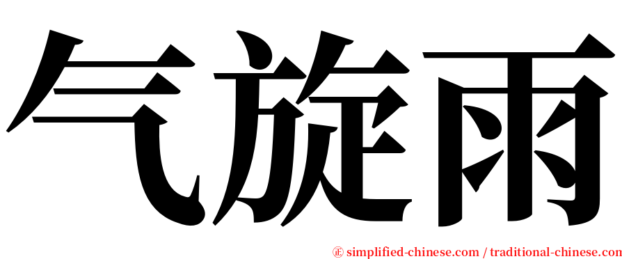 气旋雨 serif font