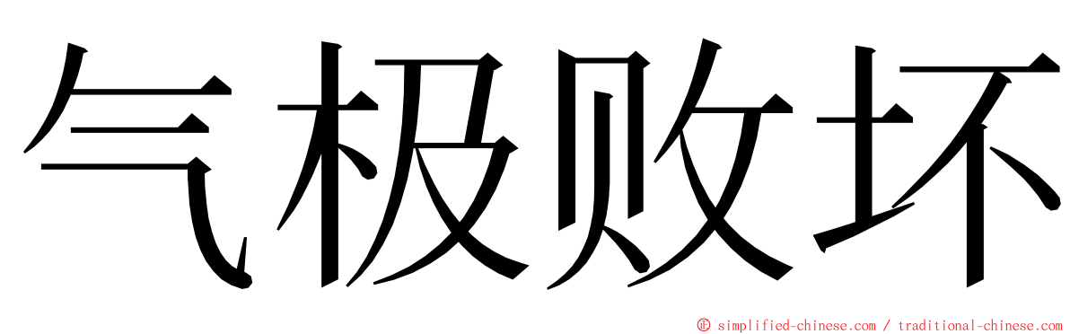 气极败坏 ming font