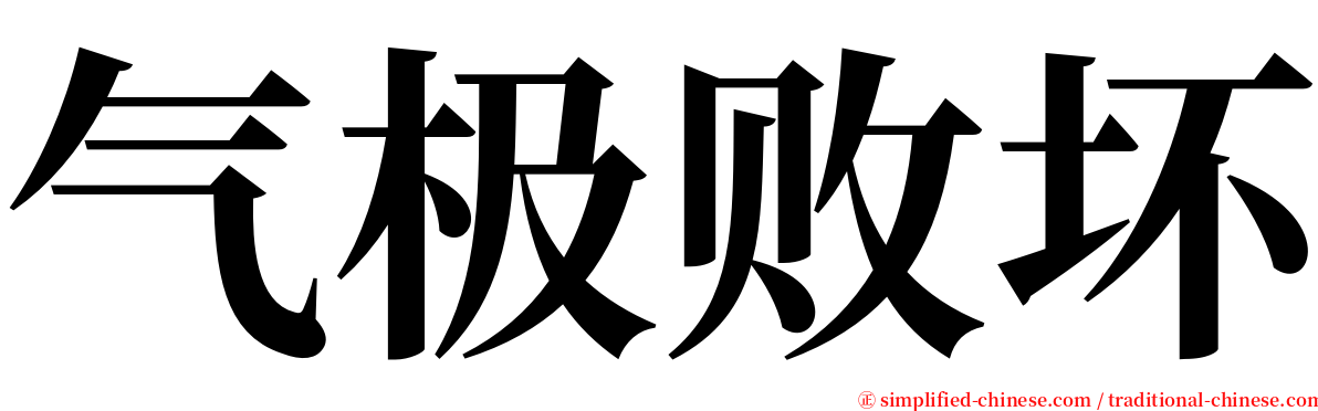 气极败坏 serif font