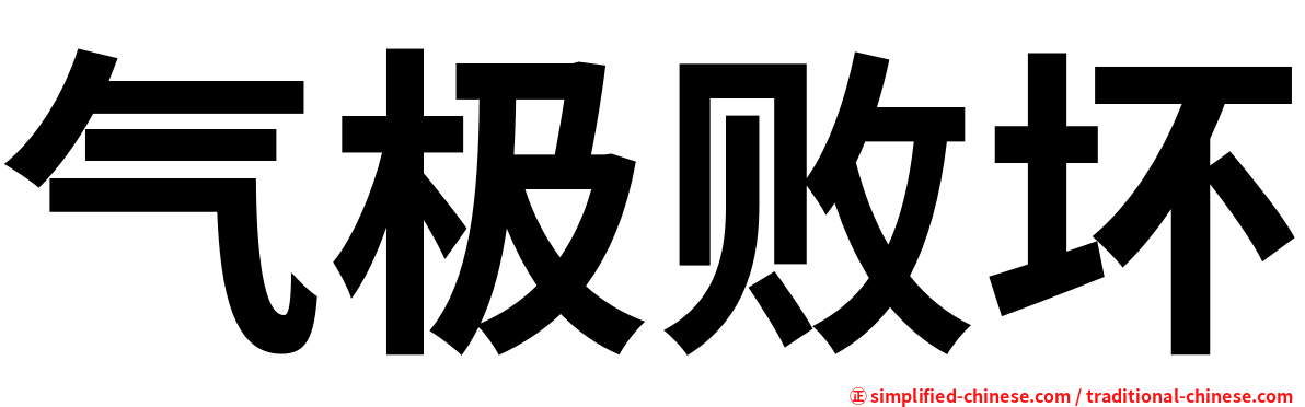 气极败坏