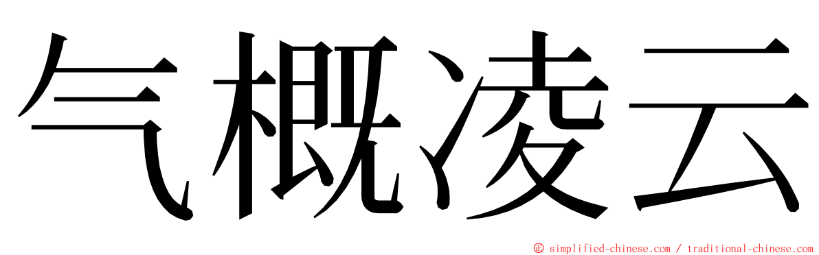 气概凌云 ming font