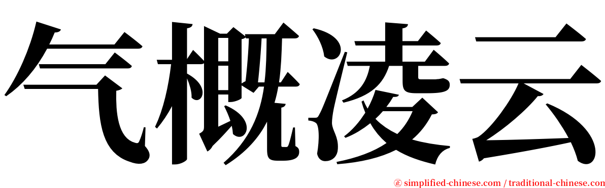 气概凌云 serif font