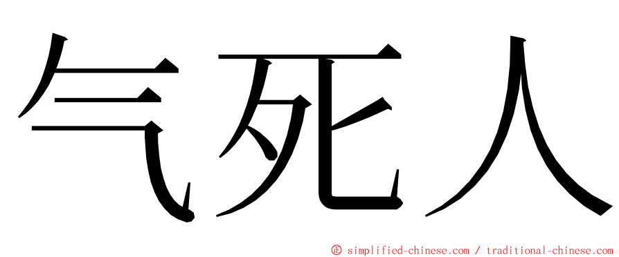 气死人 ming font