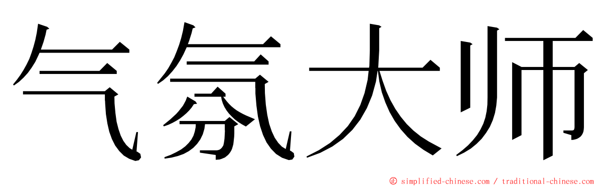 气氛大师 ming font