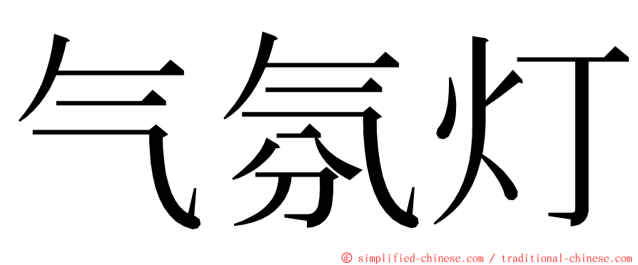 气氛灯 ming font