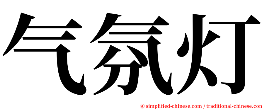 气氛灯 serif font