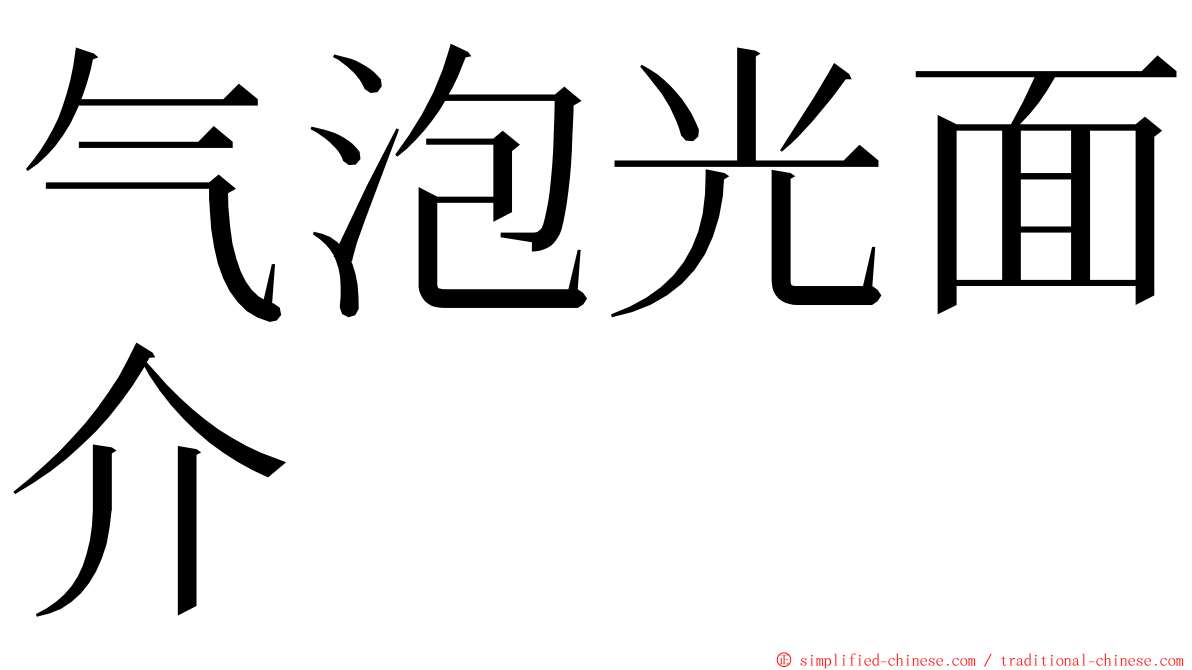 气泡光面介 ming font