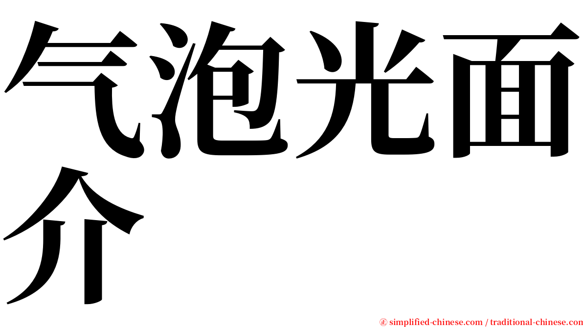 气泡光面介 serif font