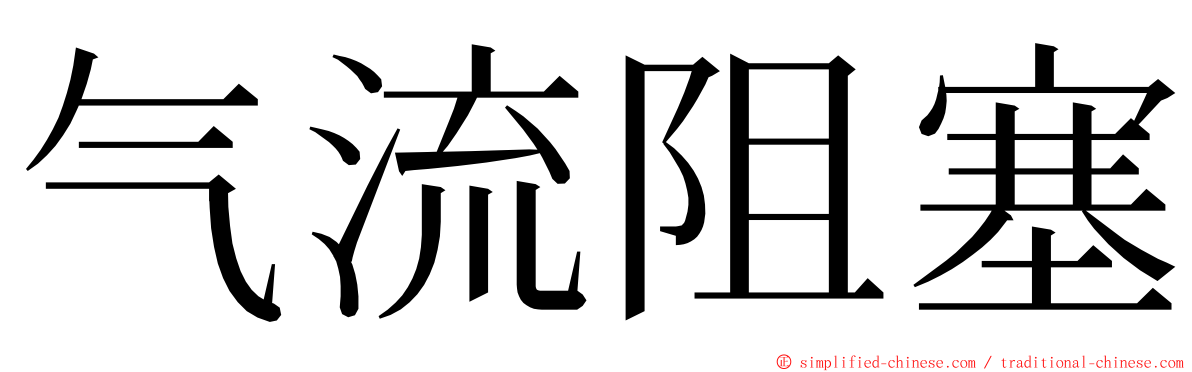 气流阻塞 ming font