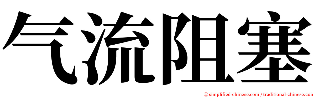 气流阻塞 serif font