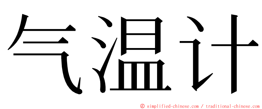 气温计 ming font