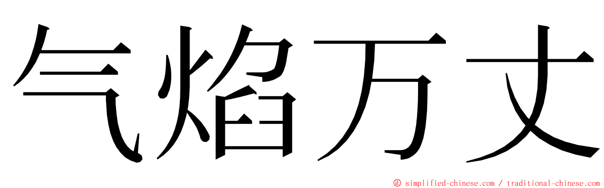 气焰万丈 ming font