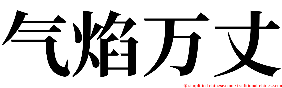 气焰万丈 serif font