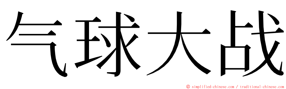 气球大战 ming font