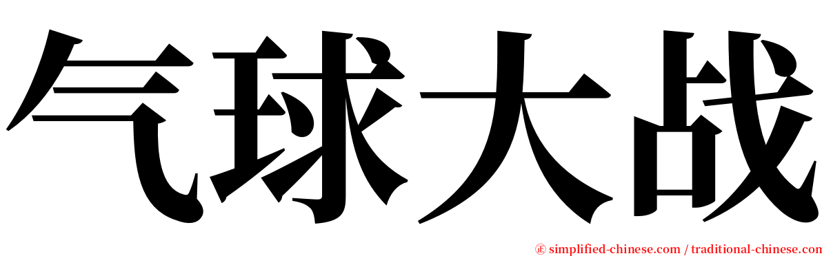 气球大战 serif font