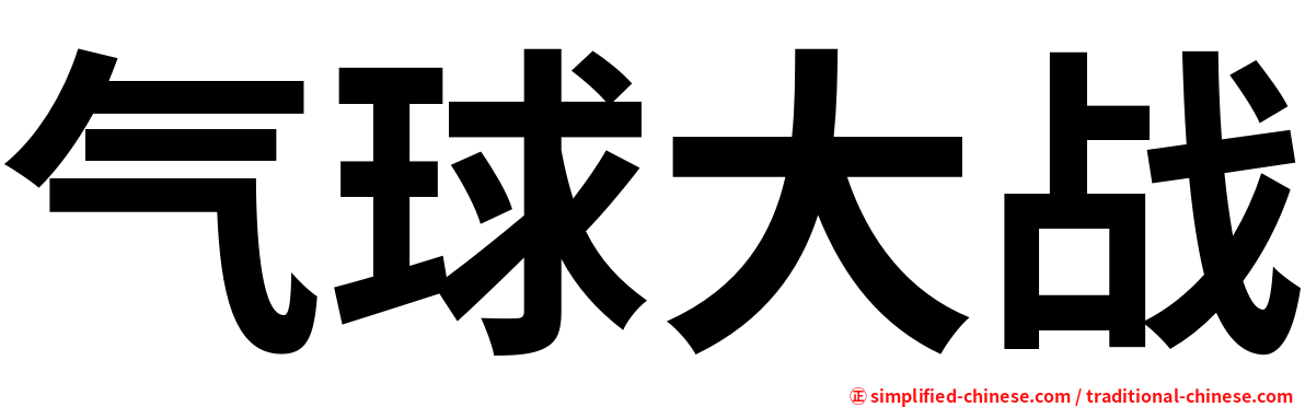 气球大战