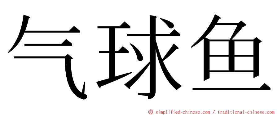 气球鱼 ming font