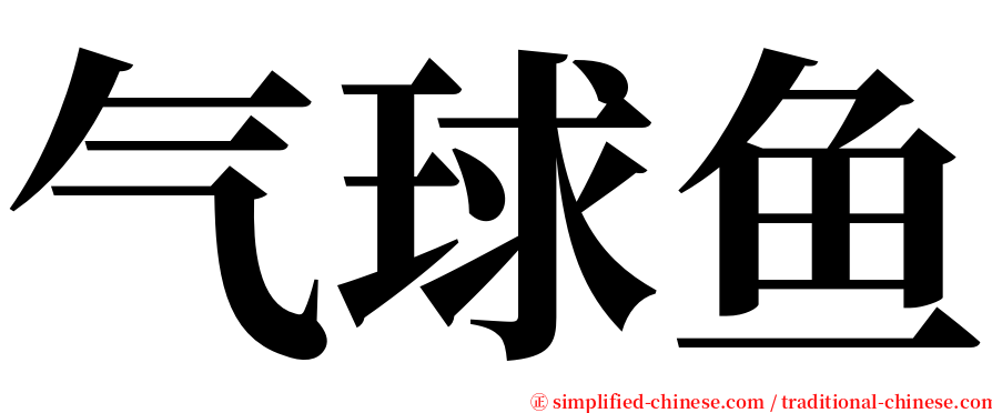 气球鱼 serif font