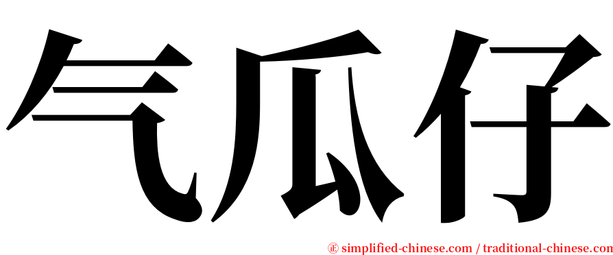 气瓜仔 serif font