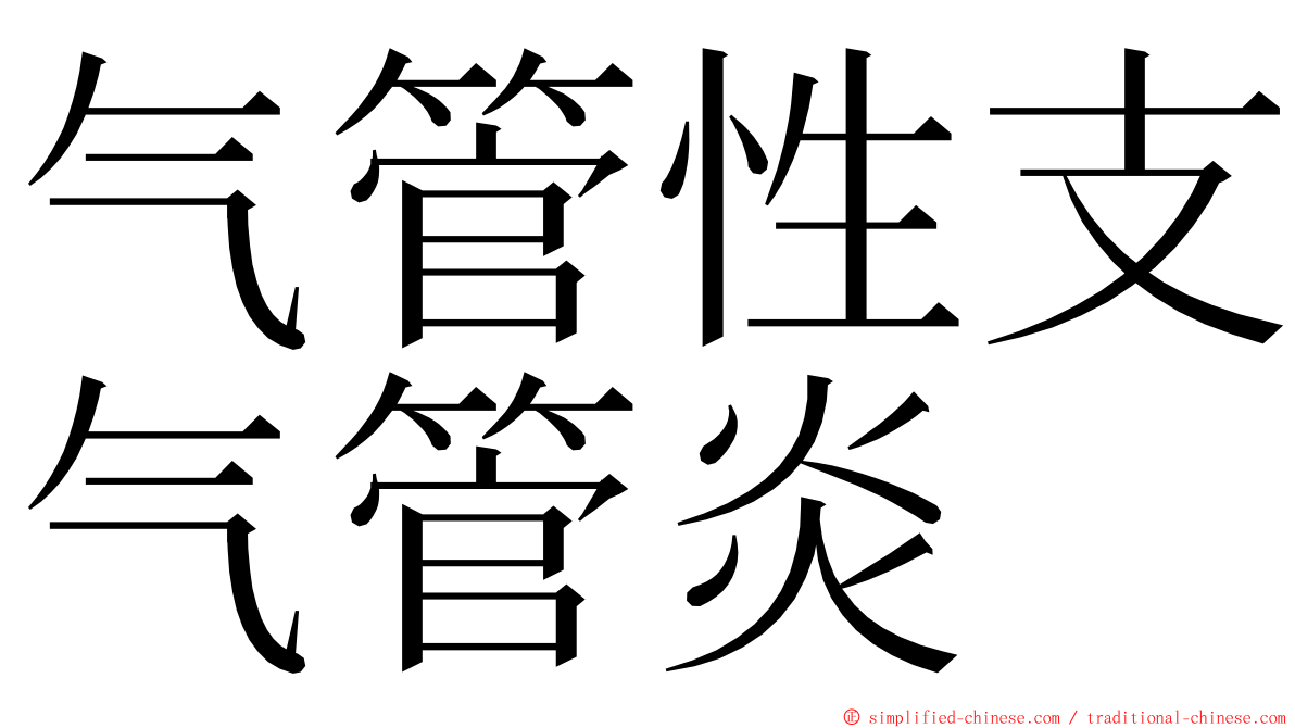 气管性支气管炎 ming font