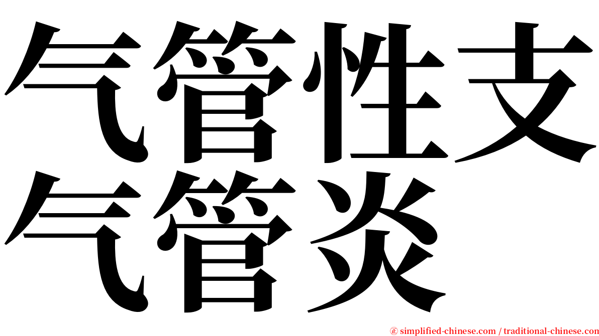 气管性支气管炎 serif font