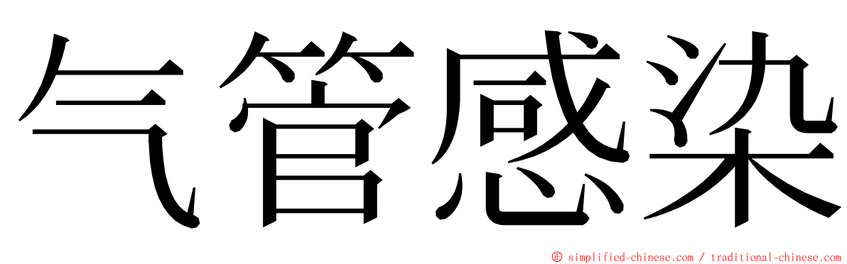 气管感染 ming font