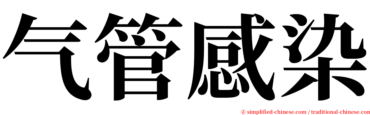 气管感染 serif font