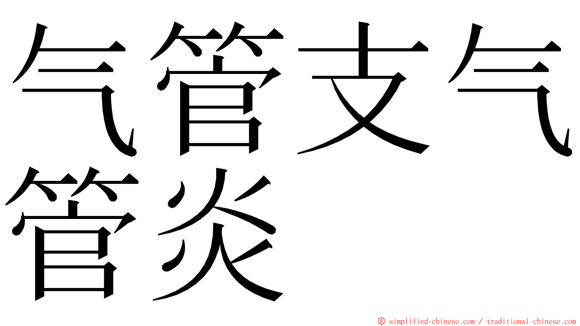 气管支气管炎 ming font