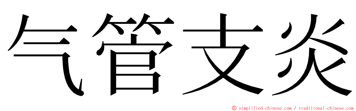 气管支炎 ming font