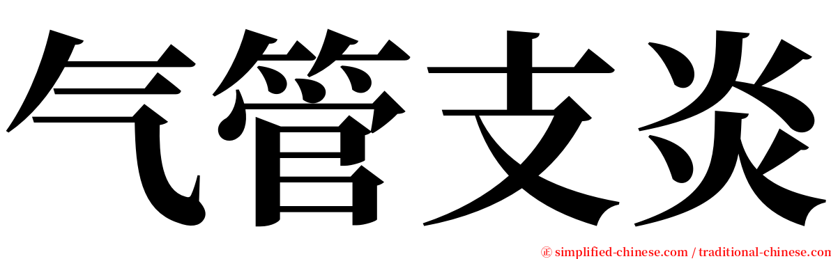 气管支炎 serif font