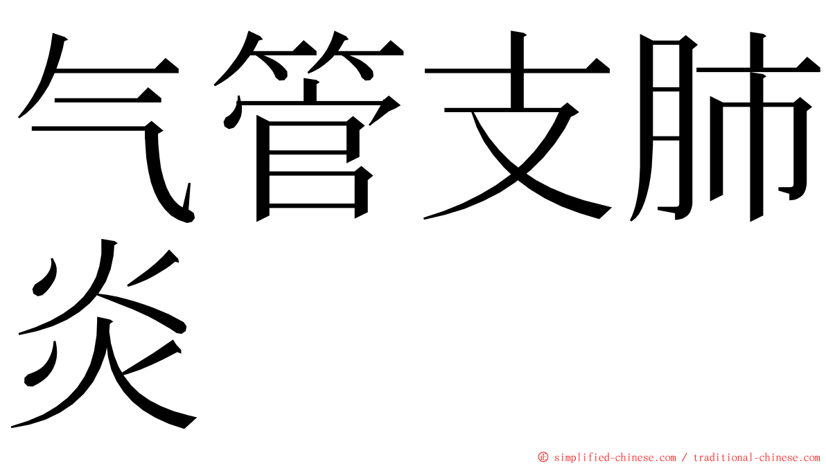 气管支肺炎 ming font