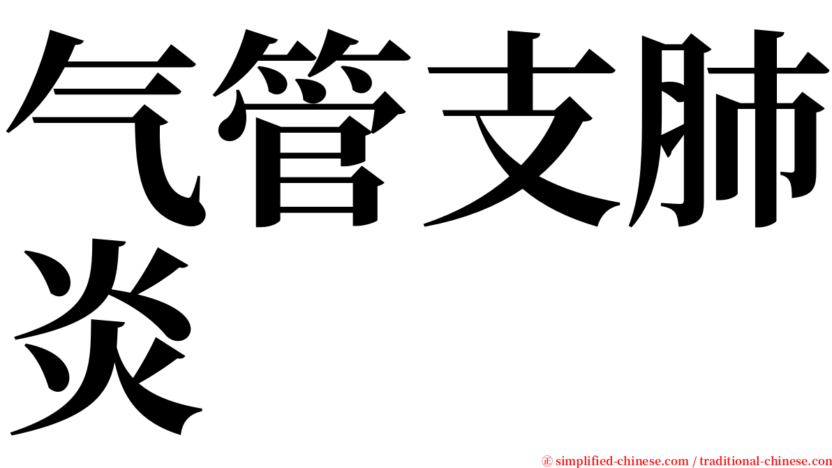 气管支肺炎 serif font