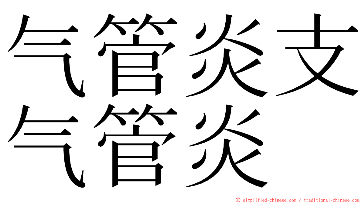 气管炎支气管炎 ming font