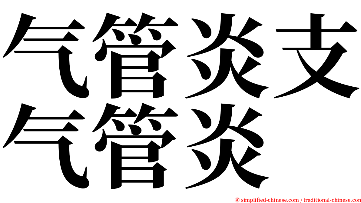 气管炎支气管炎 serif font