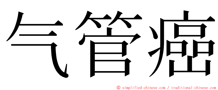 气管癌 ming font