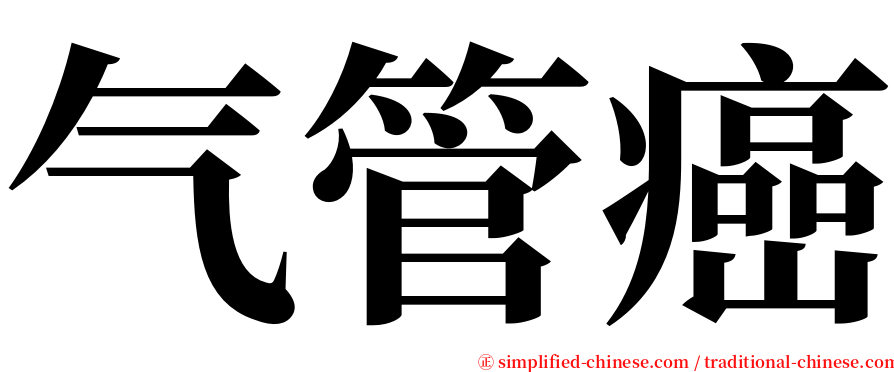 气管癌 serif font