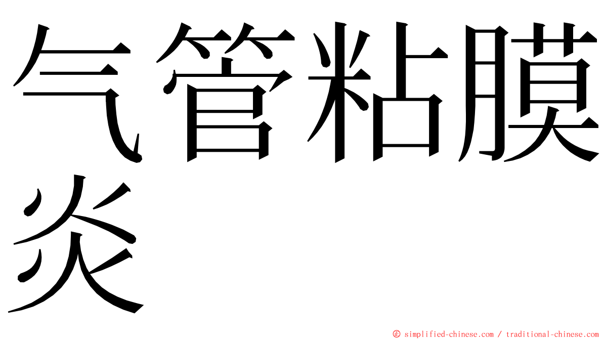 气管粘膜炎 ming font