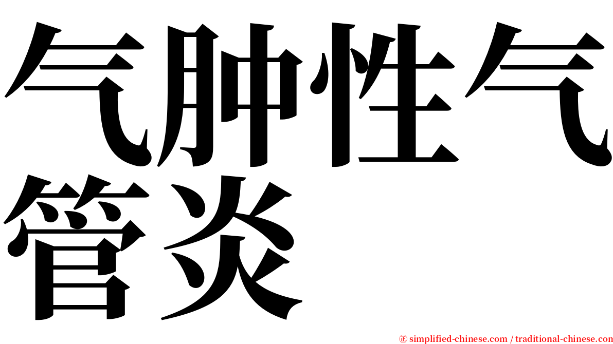 气肿性气管炎 serif font