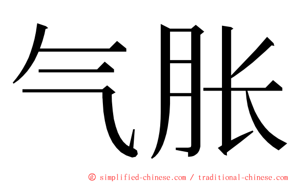 气胀 ming font