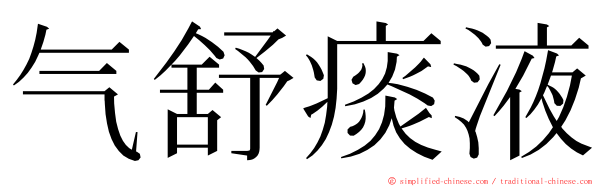 气舒痰液 ming font