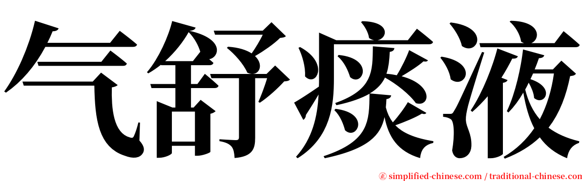 气舒痰液 serif font