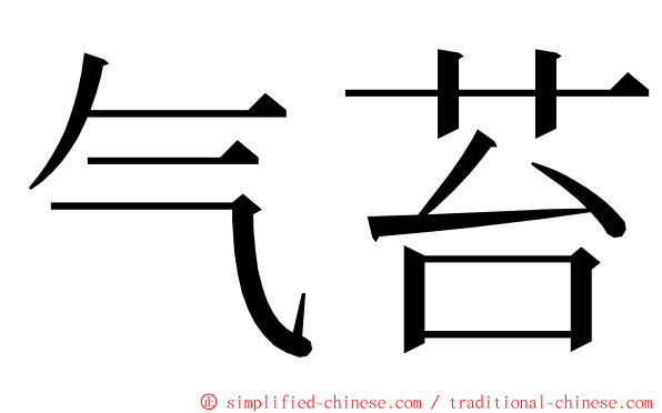 气苔 ming font