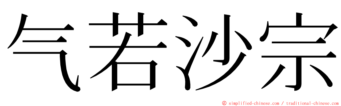 气若沙宗 ming font