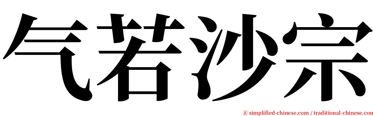 气若沙宗 serif font