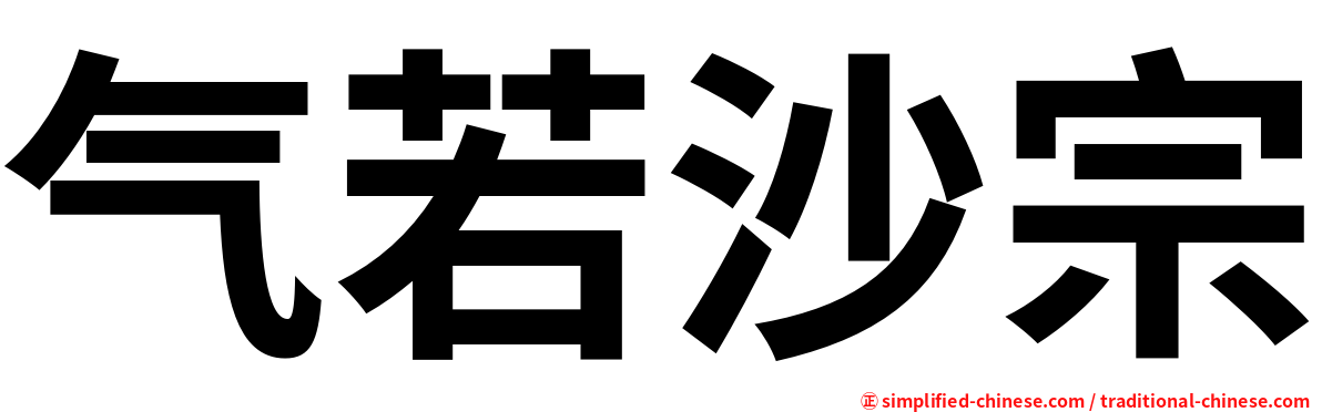 气若沙宗