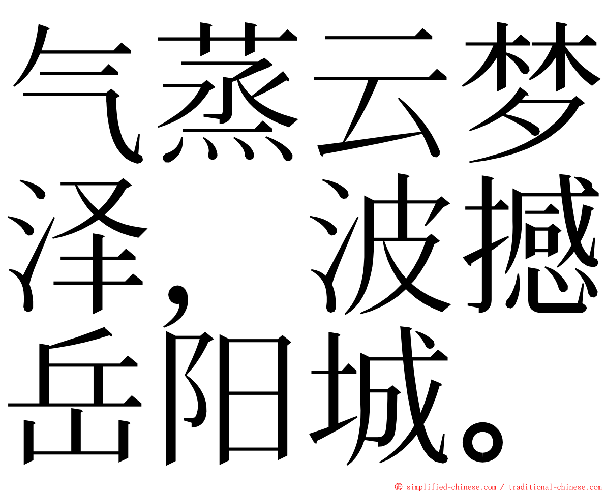 气蒸云梦泽，波撼岳阳城。 ming font