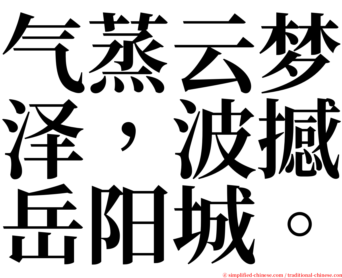 气蒸云梦泽，波撼岳阳城。 serif font